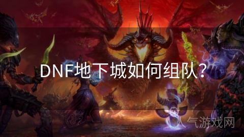 DNF地下城如何组队？