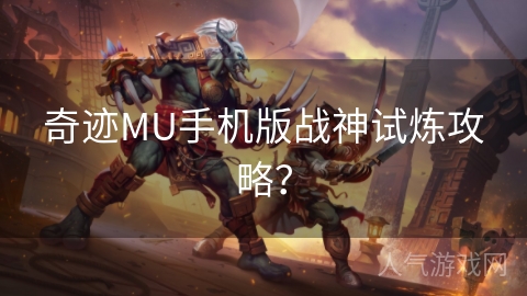 奇迹MU手机版战神试炼攻略？