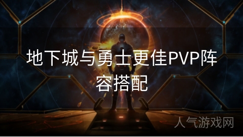 地下城与勇士更佳PVP阵容搭配