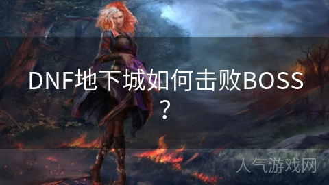 DNF地下城如何击败BOSS？