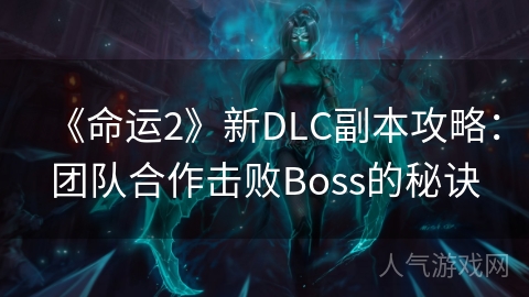 《命运2》新DLC副本攻略：团队合作击败Boss的秘诀