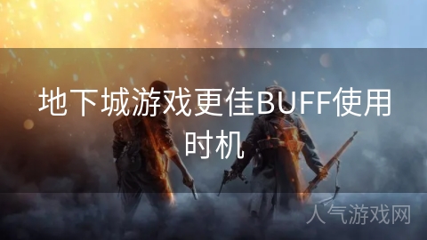 地下城游戏更佳BUFF使用时机