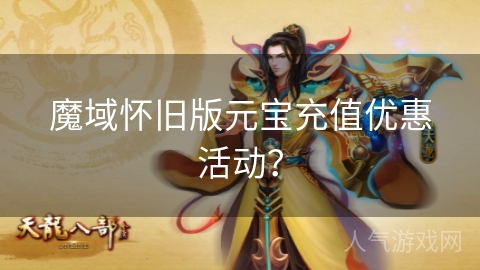 魔域怀旧版元宝充值优惠活动？