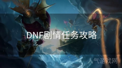 DNF剧情任务攻略