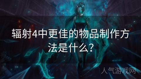 辐射4中更佳的物品制作方法是什么？