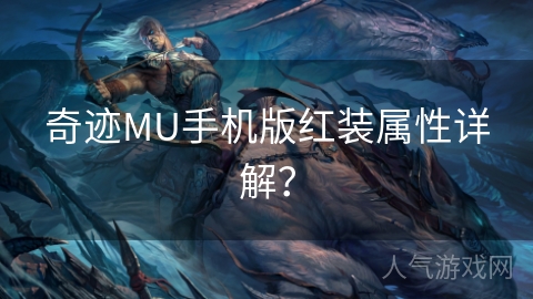 奇迹MU手机版红装属性详解？