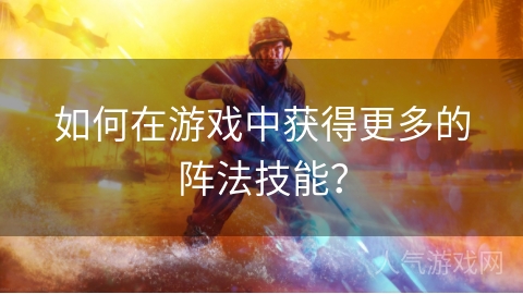 如何在游戏中获得更多的阵法技能？