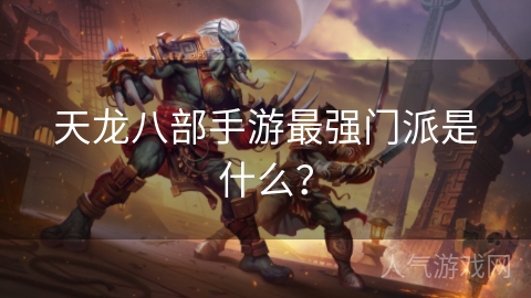 天龙八部手游最强门派是什么？