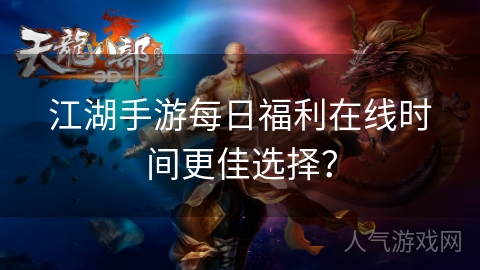 江湖手游每日福利在线时间更佳选择？