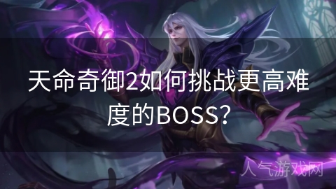 天命奇御2如何挑战更高难度的BOSS？