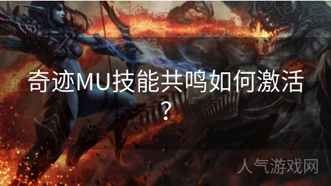 奇迹MU技能共鸣如何激活？