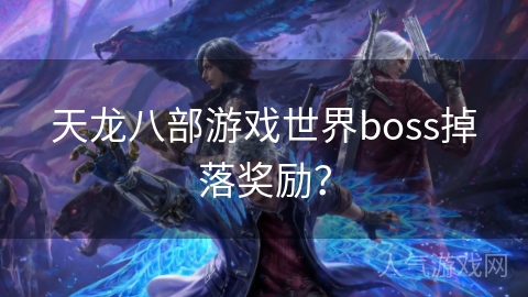 天龙八部游戏世界boss掉落奖励？