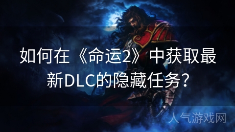 如何在《命运2》中获取最新DLC的隐藏任务？