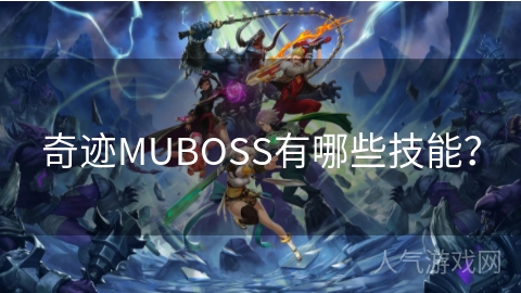 奇迹MUBOSS有哪些技能？