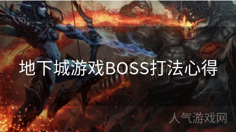 地下城游戏BOSS打法心得