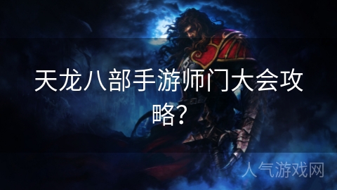 天龙八部手游师门大会攻略？