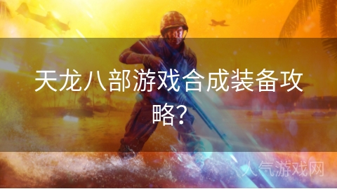 天龙八部游戏合成装备攻略？