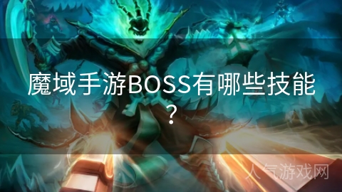 魔域手游BOSS有哪些技能？