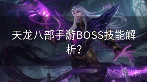 天龙八部手游BOSS技能解析？