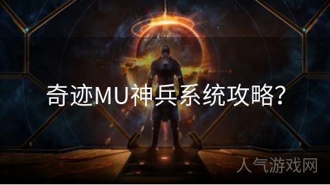 奇迹MU神兵系统攻略？