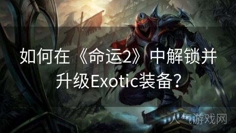 如何在《命运2》中解锁并升级Exotic装备？