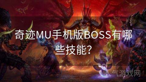 奇迹MU手机版BOSS有哪些技能？