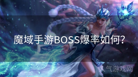 魔域手游BOSS爆率如何？