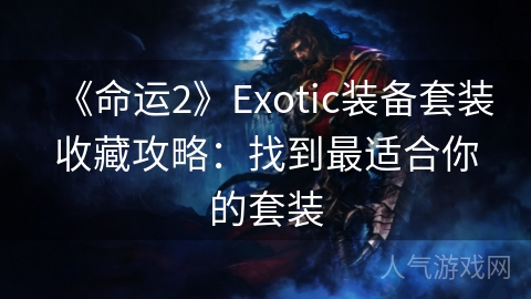 《命运2》Exotic装备套装收藏攻略：找到最适合你的套装