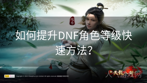 如何提升DNF角色等级快速方法？