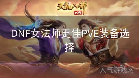 DNF女法师更佳PVE装备选择