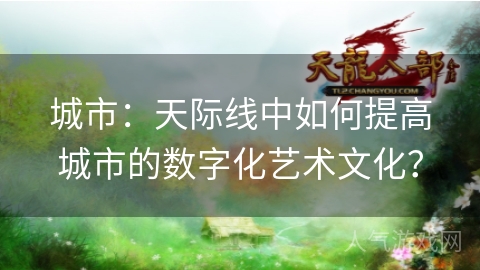 城市：天际线中如何提高城市的数字化艺术文化？