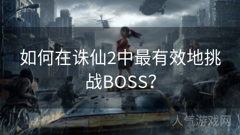 如何在诛仙2中最有效地挑战BOSS？