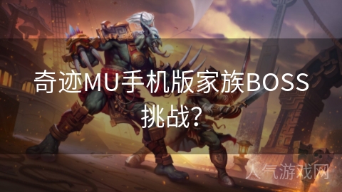 奇迹MU手机版家族BOSS挑战？