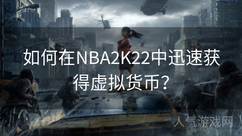 如何在NBA2K22中迅速获得虚拟货币？