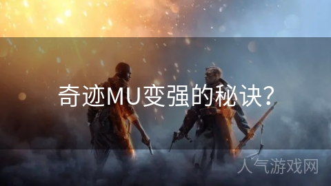 奇迹MU变强的秘诀？