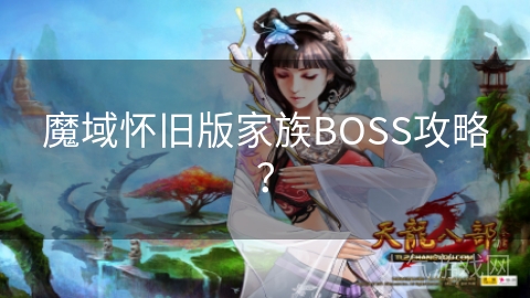 魔域怀旧版家族BOSS攻略？