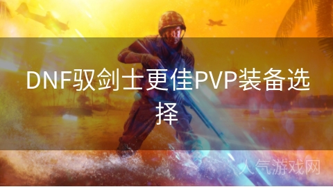 DNF驭剑士更佳PVP装备选择