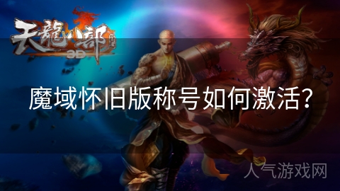 魔域怀旧版称号如何激活？