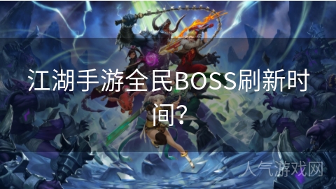 江湖手游全民BOSS刷新时间？