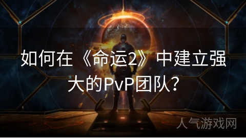 如何在《命运2》中建立强大的PvP团队？