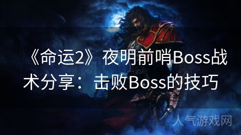 《命运2》夜明前哨Boss战术分享：击败Boss的技巧