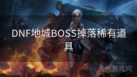 DNF地城BOSS掉落稀有道具