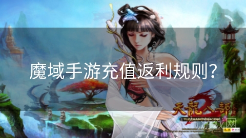 魔域手游充值返利规则？