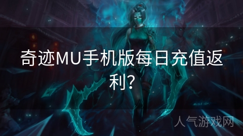 奇迹MU手机版每日充值返利？