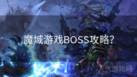 魔域游戏BOSS攻略？