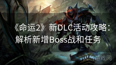 《命运2》新DLC活动攻略：解析新增Boss战和任务