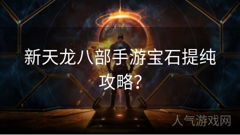 新天龙八部手游宝石提纯攻略？