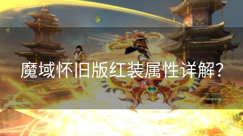 魔域怀旧版红装属性详解？