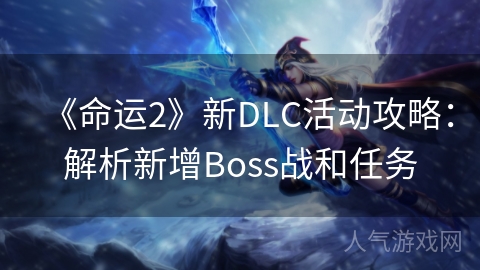 《命运2》新DLC活动攻略：解析新增Boss战和任务