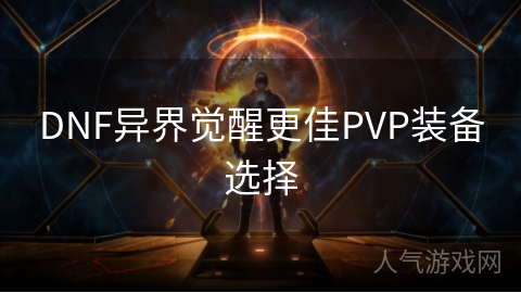 DNF异界觉醒更佳PVP装备选择